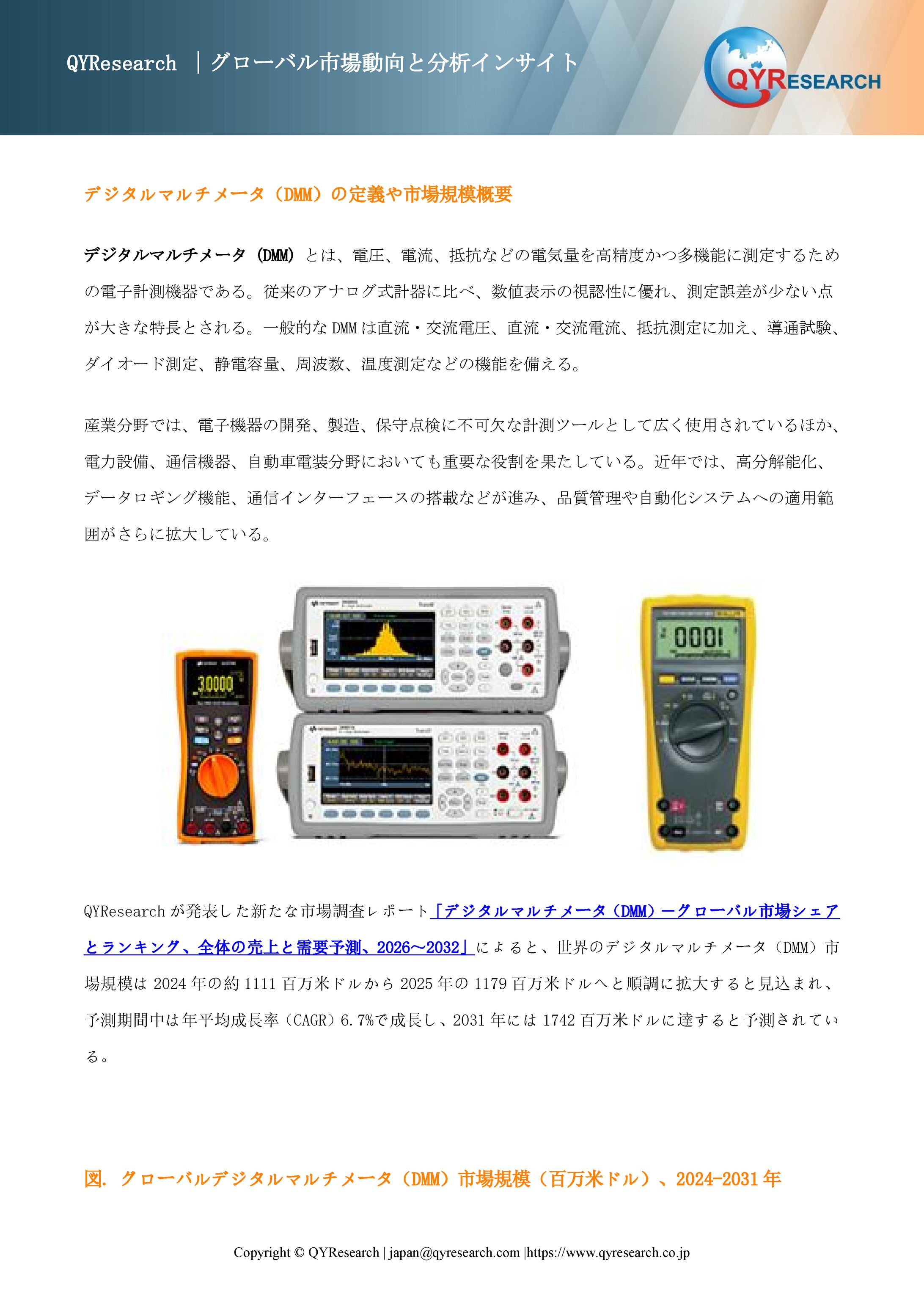世界のデジタルマルチメータ（DMM）市場：主要メーカーランキングと市場シェア分析2026 QYResearch-1