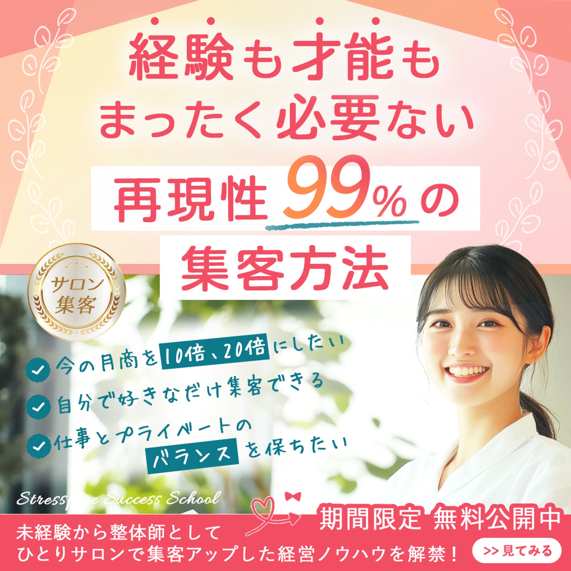 サロン集客「再現性99%の集客方法」セミナー広告バナー-1