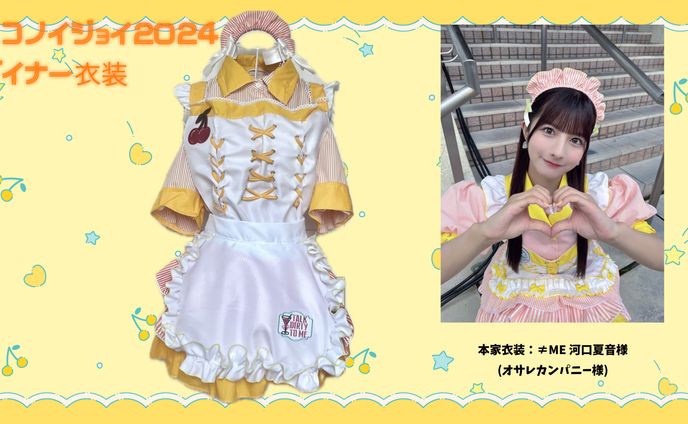 【コピー衣装】イコノイジョイ2024 ダイナー衣装(河口夏音)