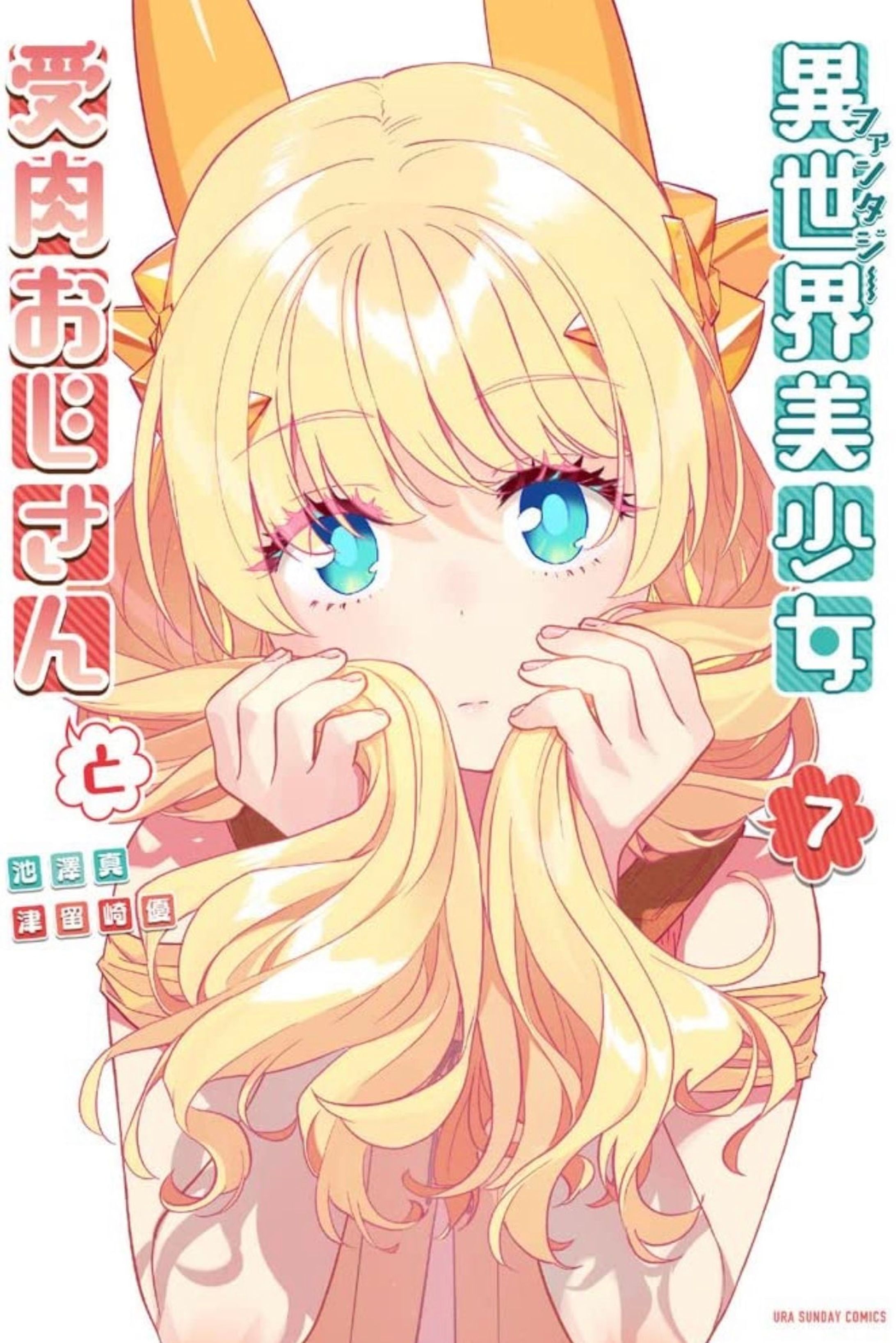 【異世界美少女受肉おじさんと】7巻-1