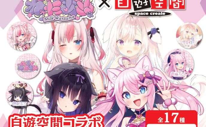 みるくわたあめ×自由空間コラボガチャ設置