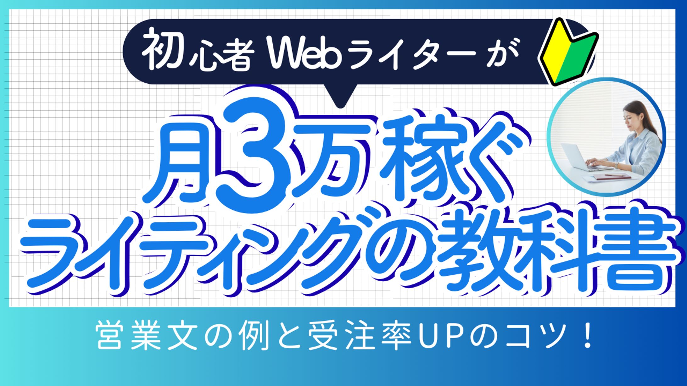 Webライター受注率UP-1