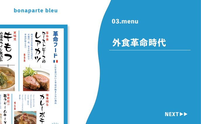 03.menu ＠ボナパルトブルー