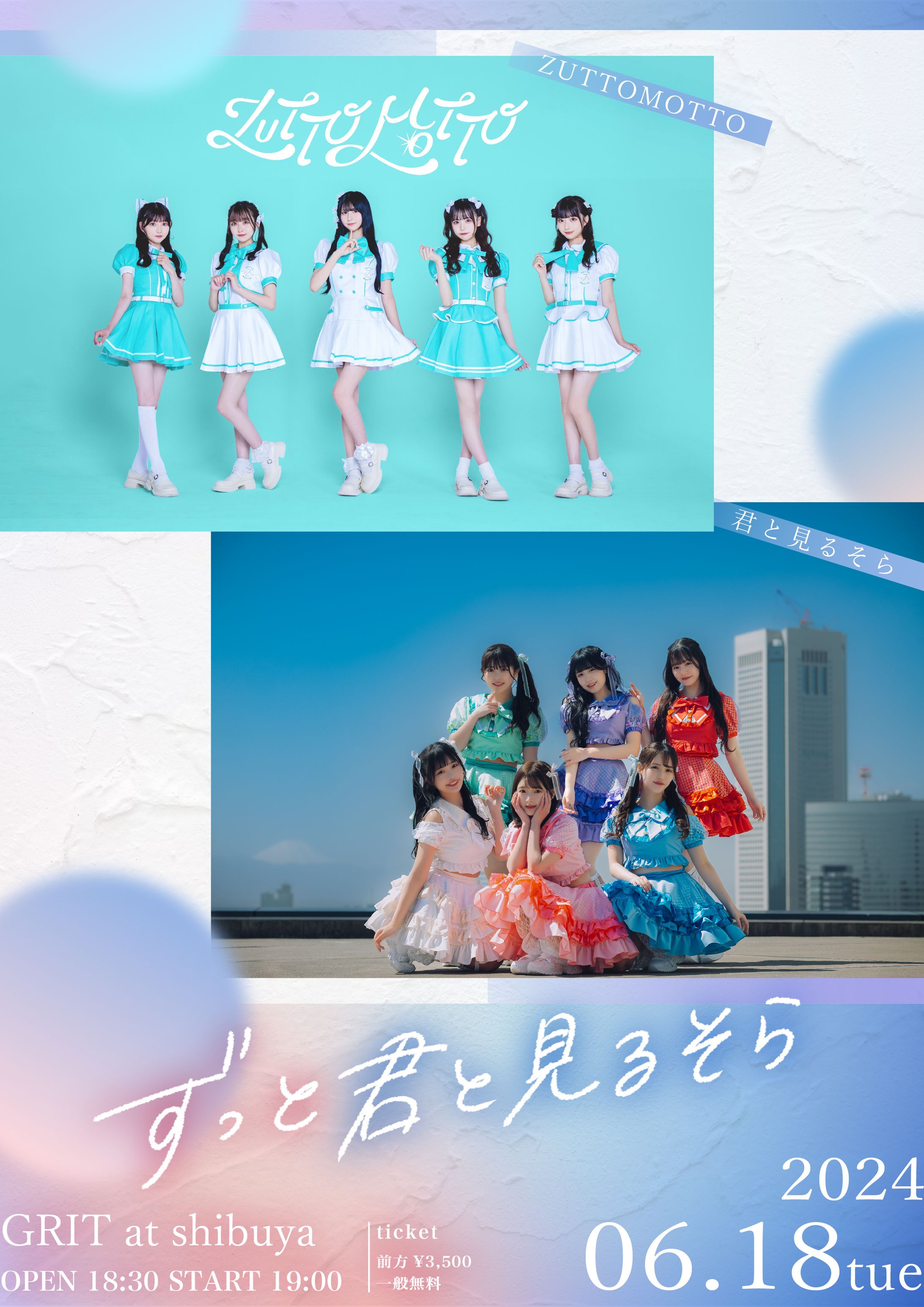 ずっと君と見るそら/ずっとルージュブック フライヤーデザイン-1