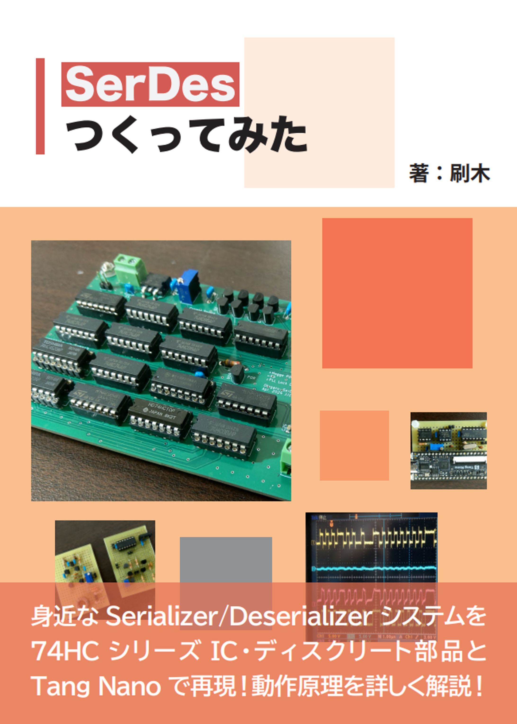 SerDesつくってみた-1