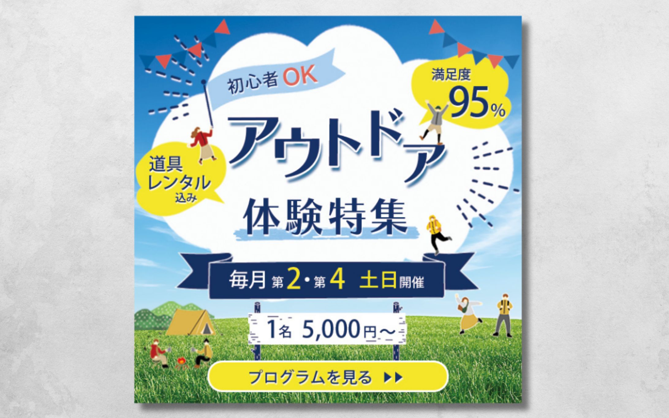 バナー_アウトドア体験-1