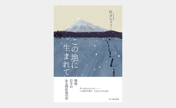 この地に生まれて