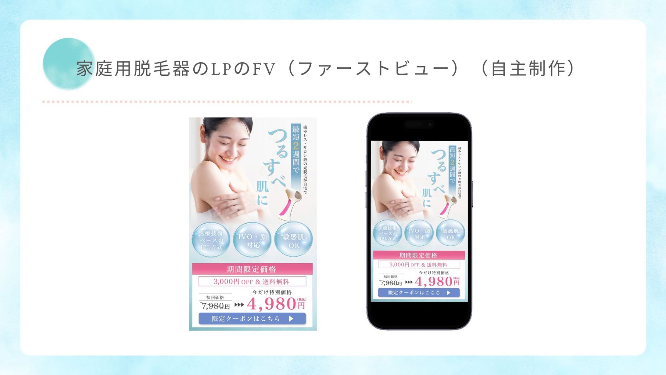 家庭用脱毛器のLPのFV（自主制作）-1