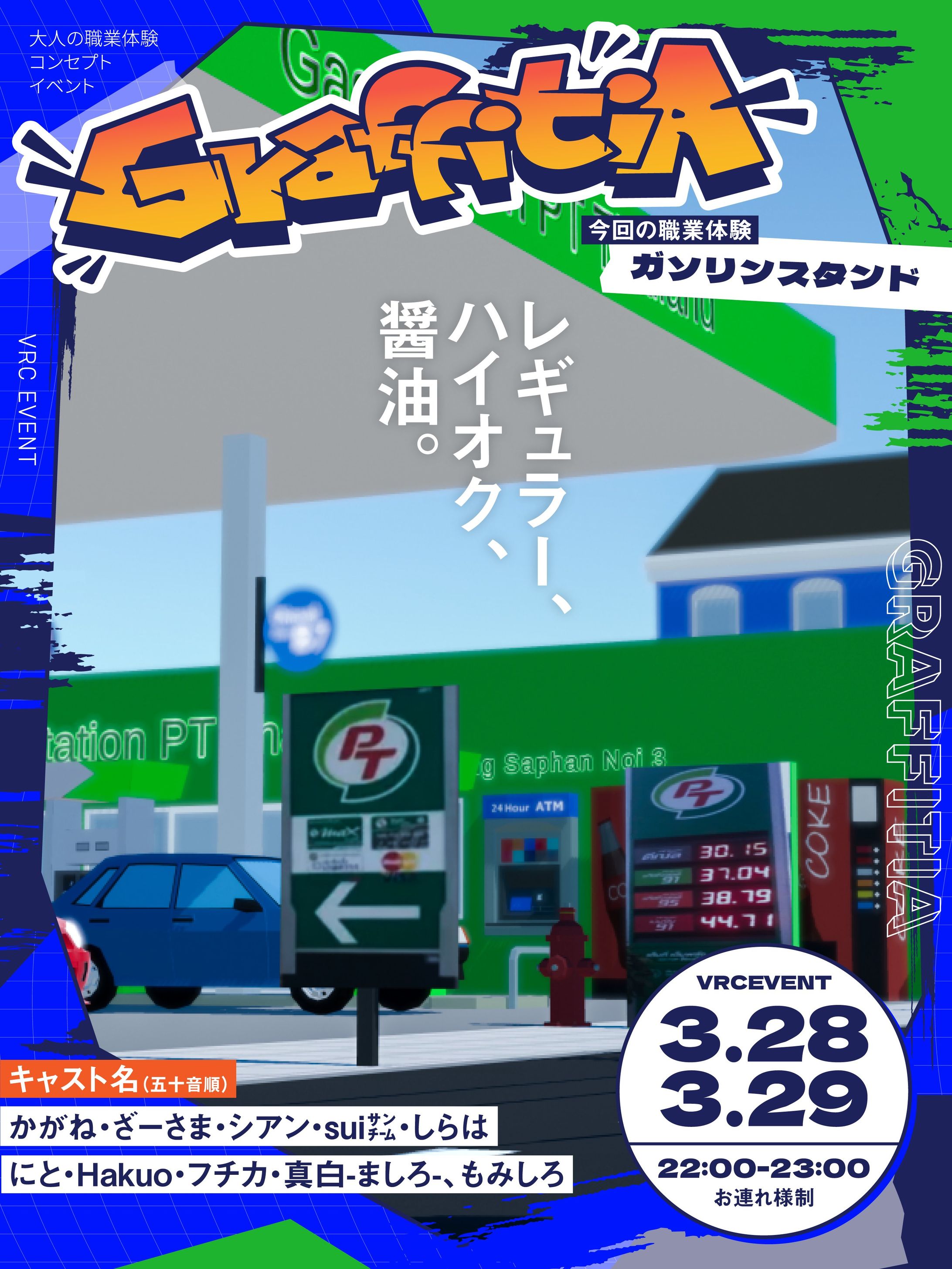 【企画/運営】職業体験コンセプトイベント　GraffitiA-グラフィティア-　ガソリンスタンド回-1