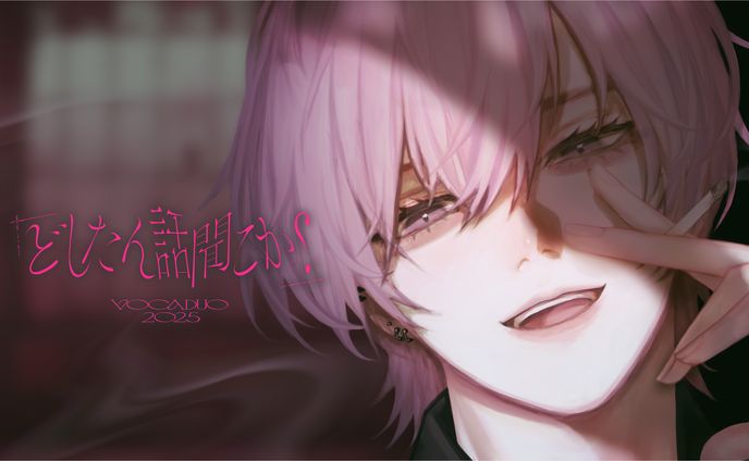 「どしたん話聞こか？」(2025年/ボカデュオ)