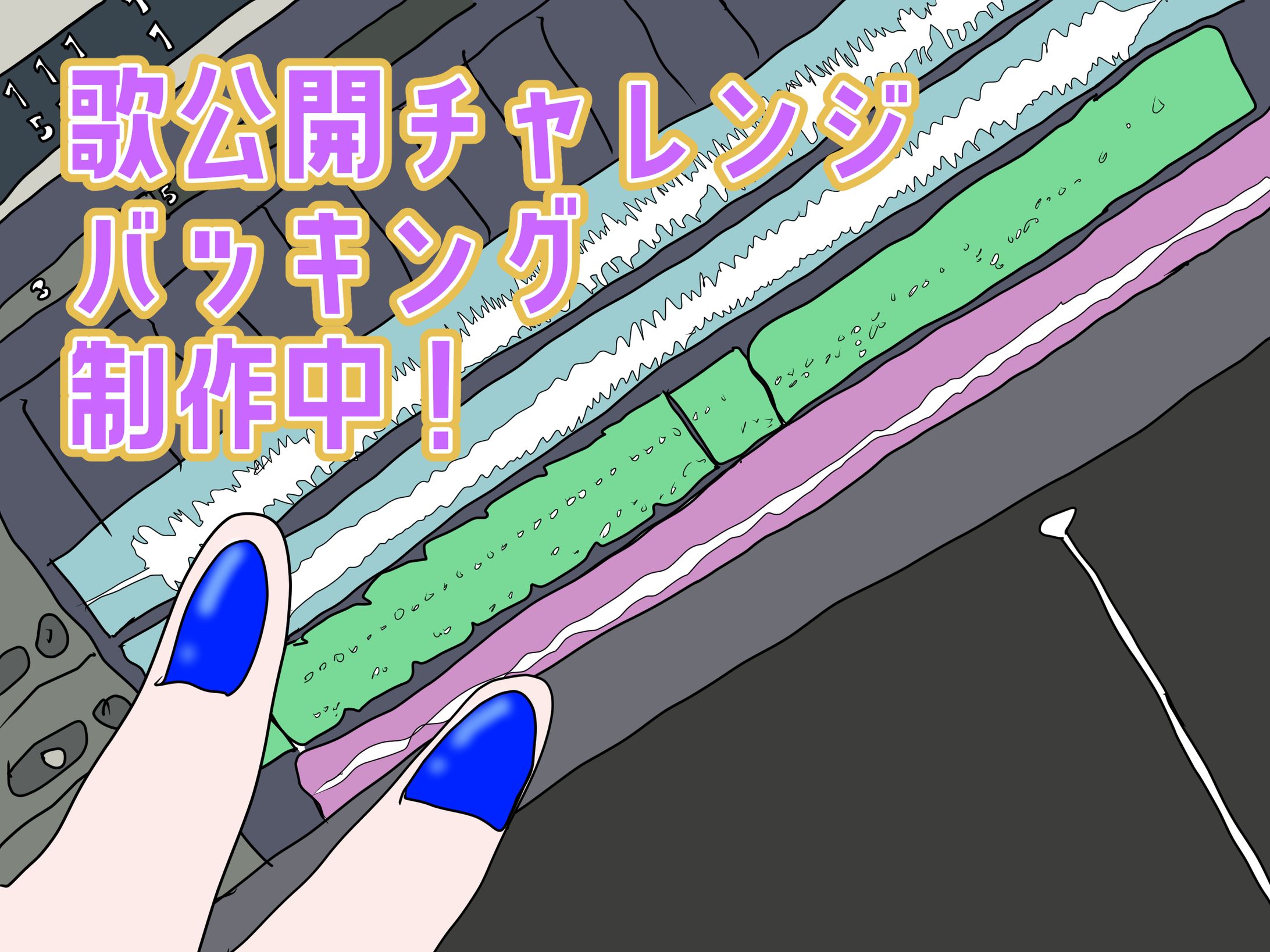BGM制作②-1