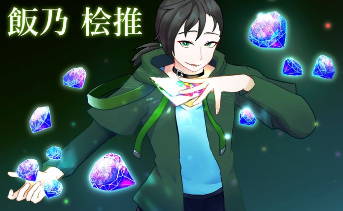 飯乃 桧推さん