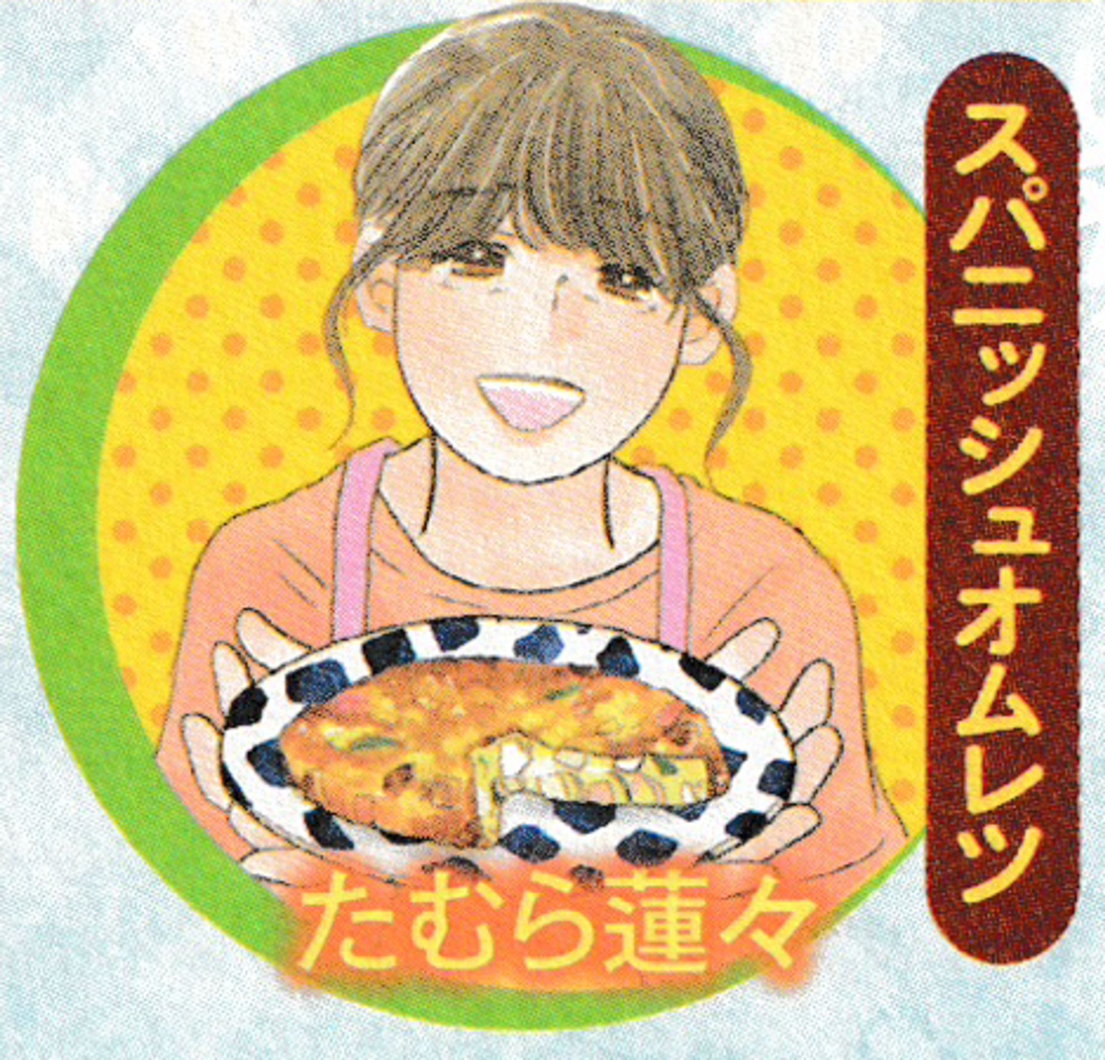 スパニッシュオムレツ　裏表紙カラーカット-1