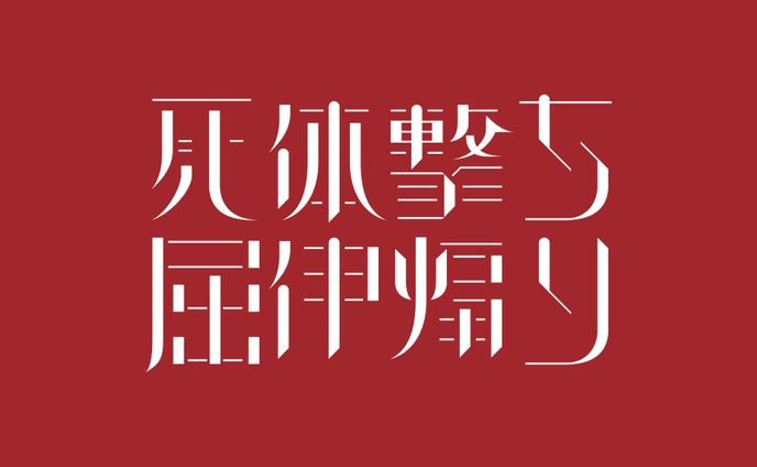 ロゴ // 死体撃ち・屈伸煽り