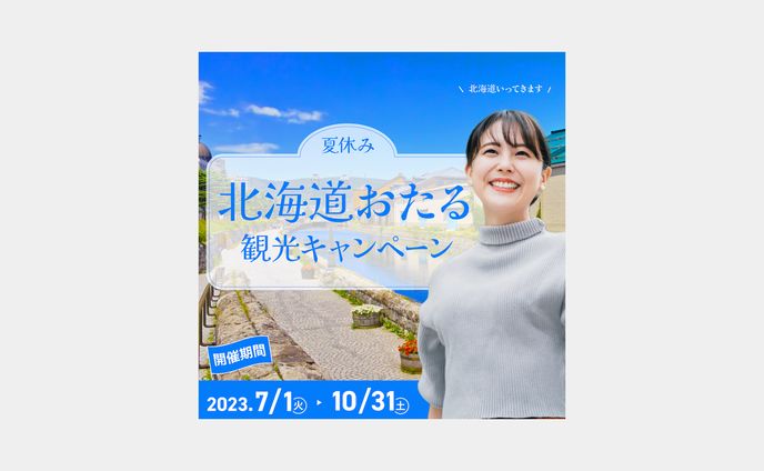 【バナー】観光キャンペーン