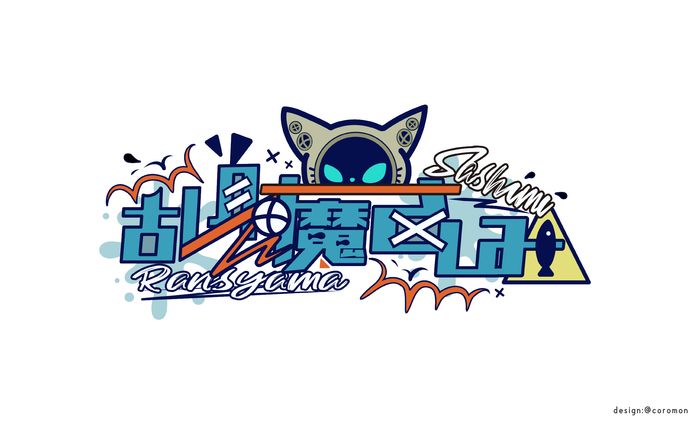 乱射魔さしみ様ロゴ