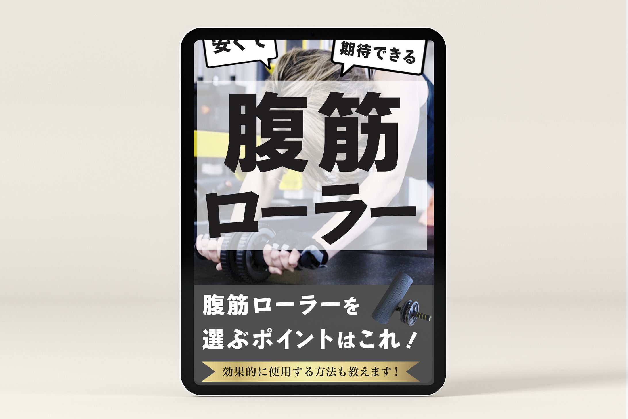 【電子書籍】腹筋ローラー-1