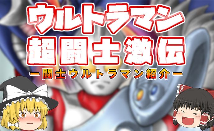 自主制作、ゆっくり茶番劇