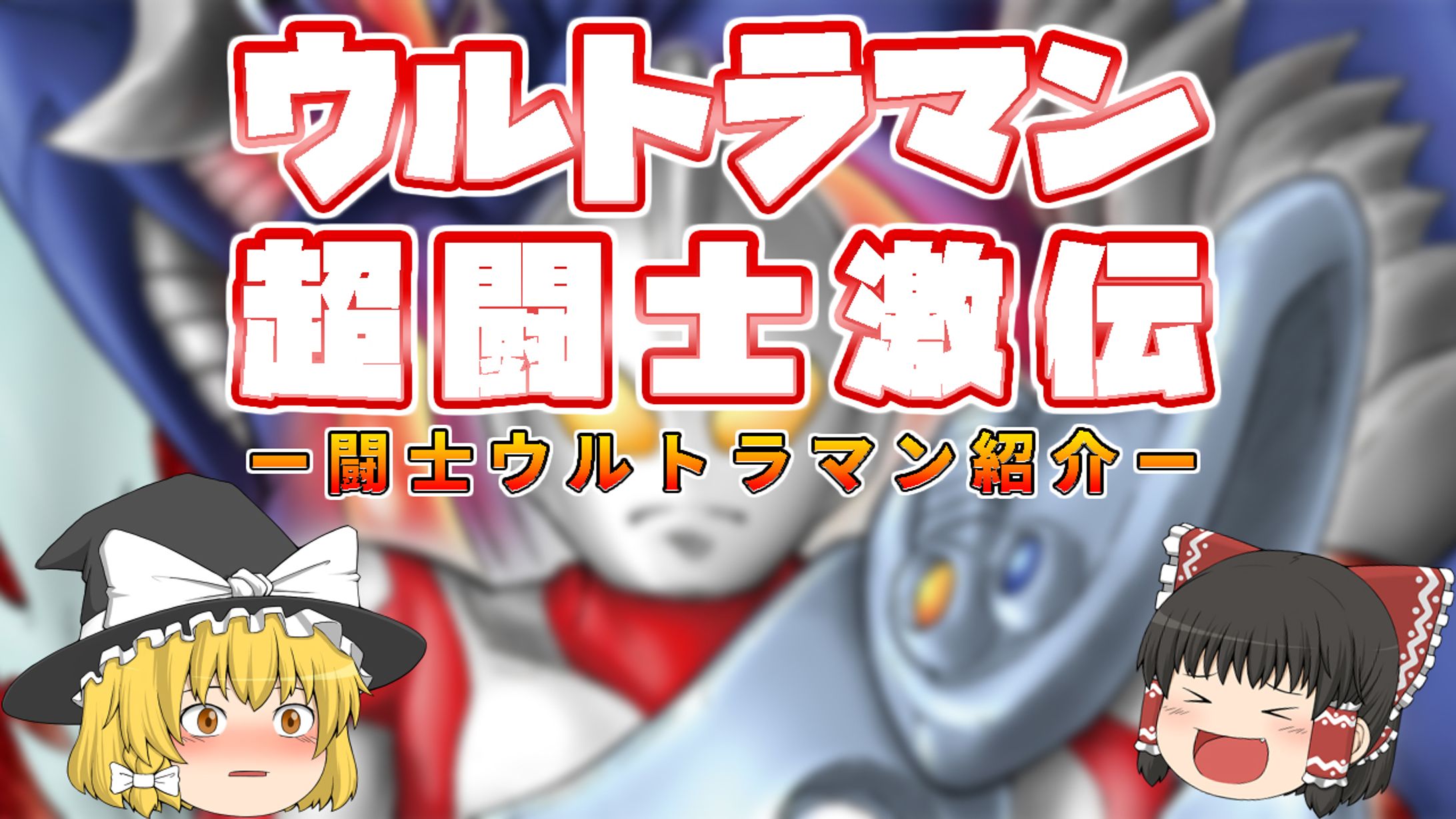 サムネイル　ゆっくり解説-1