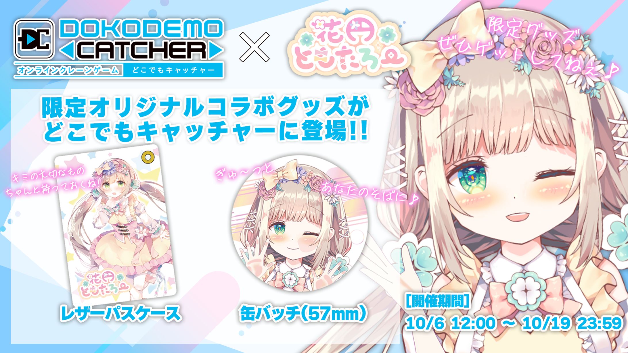 【お仕事】どこでもキャッチャー様コラボ-1