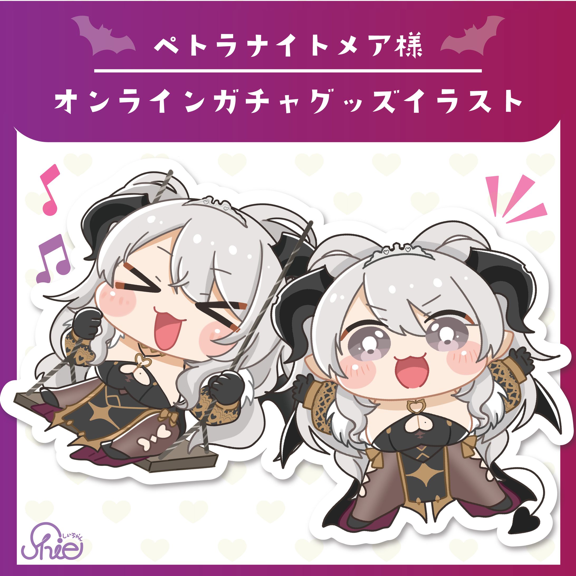ペトラナイトメア様 グッズイラスト-1