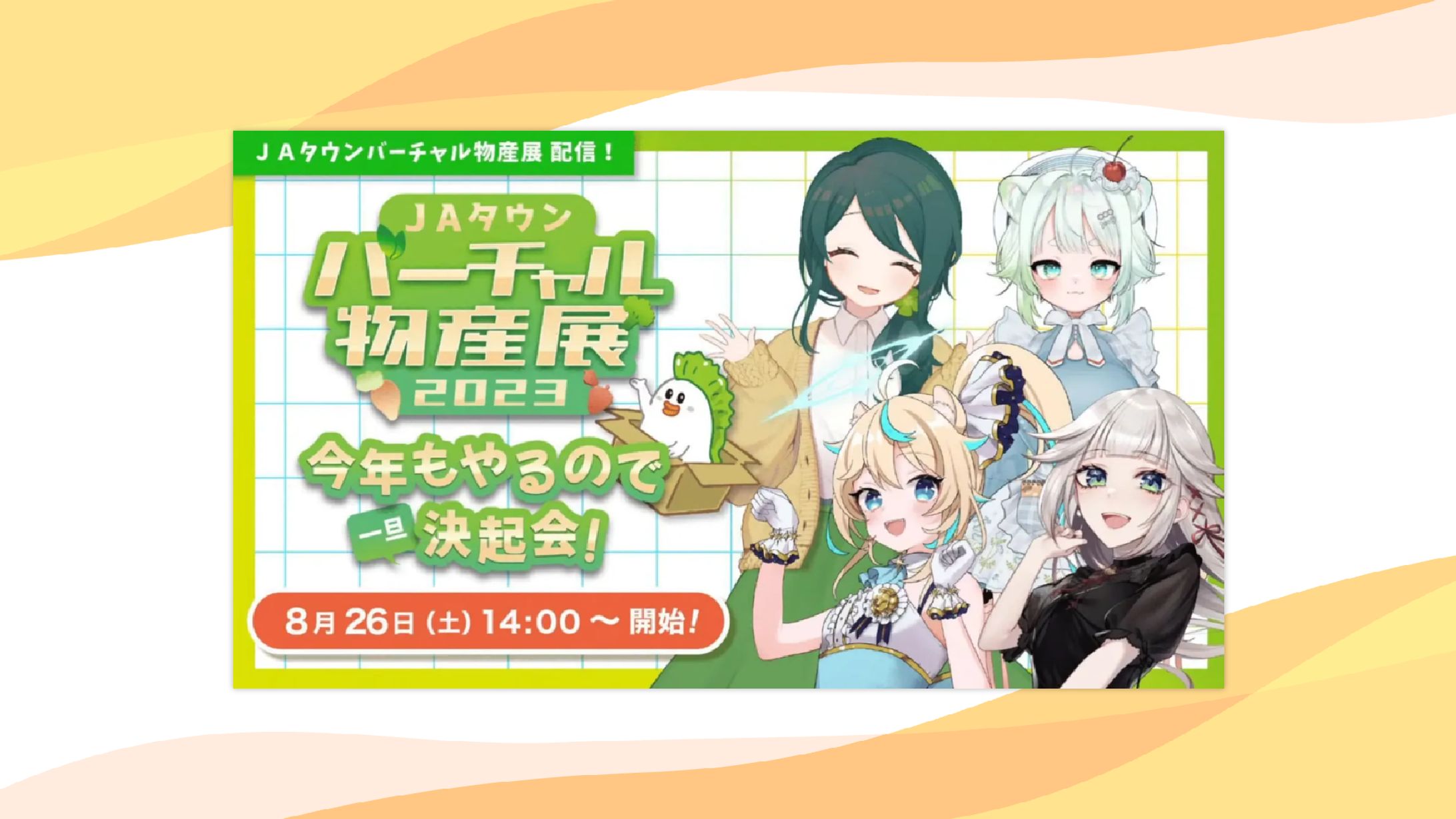 【PR】株式会社uyet様主催『JAタウンバーチャル物産展2023決起集会』出演-1