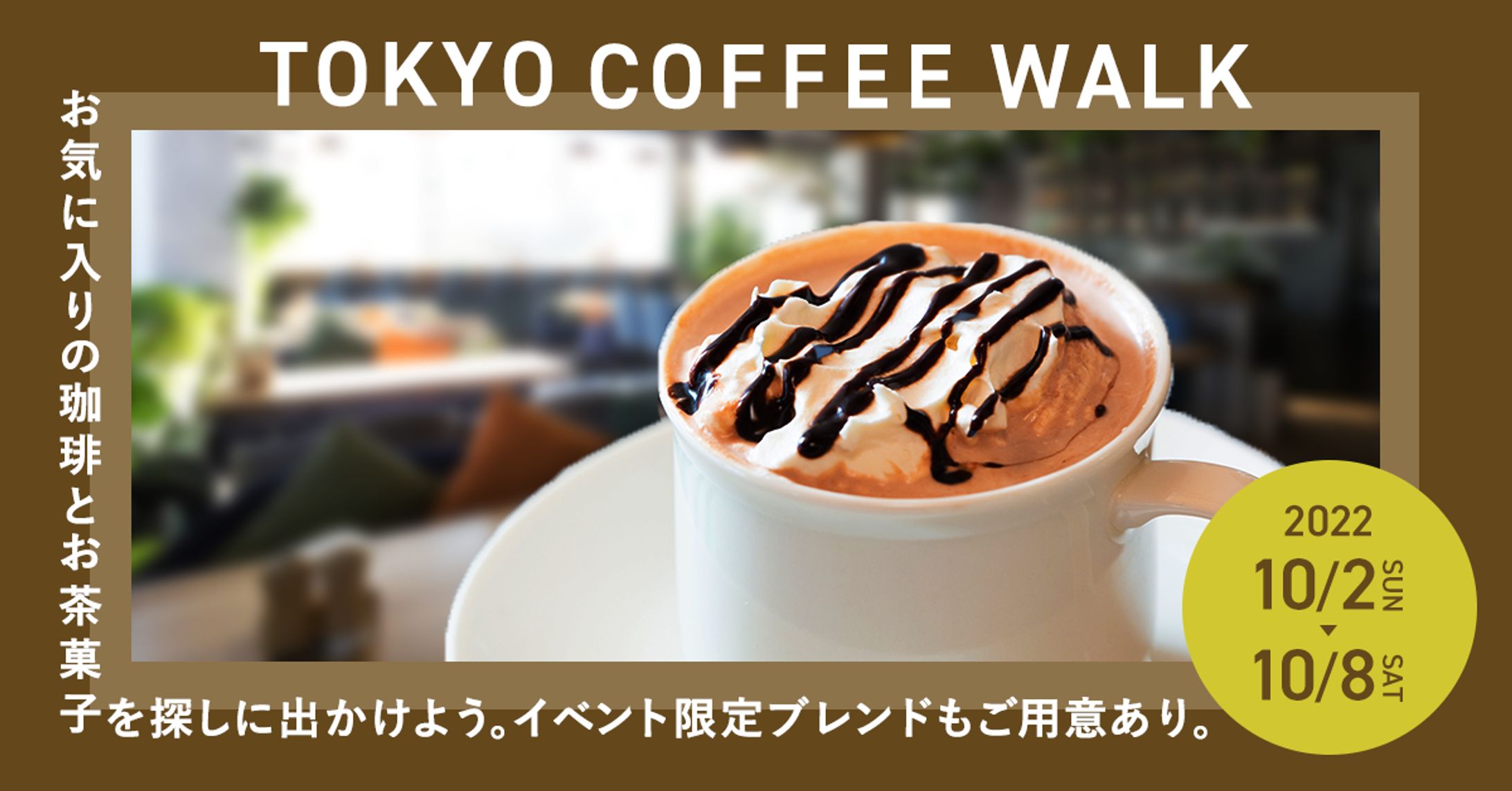コーヒーのイベント訴求バナー(トレース)-1