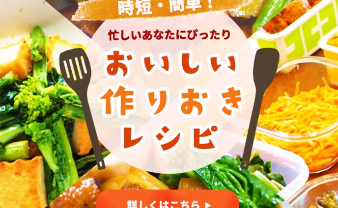 バナー：作りおきレシピ