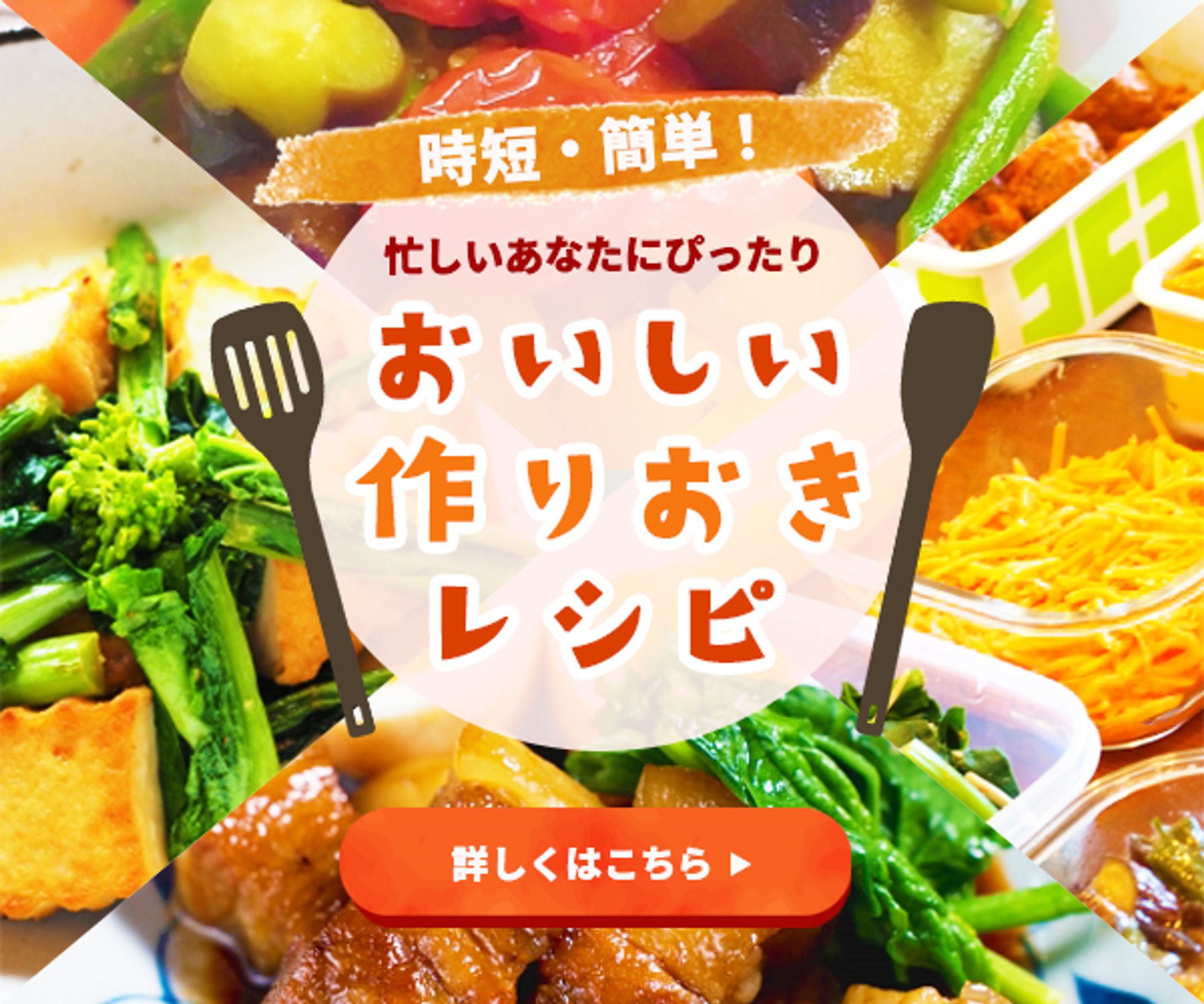 バナー：作りおきレシピ-1