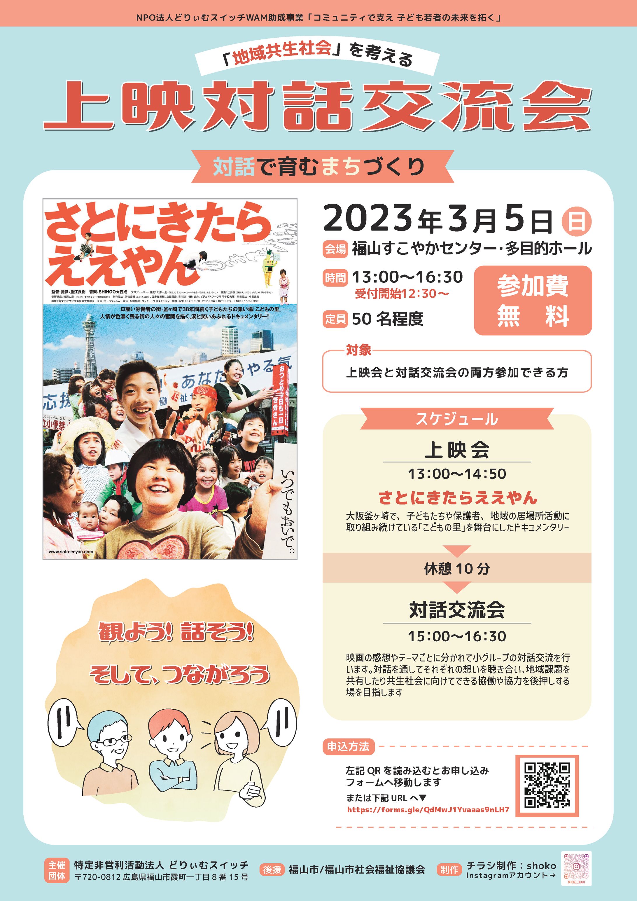 上映対話交流会 チラシ 表裏-1