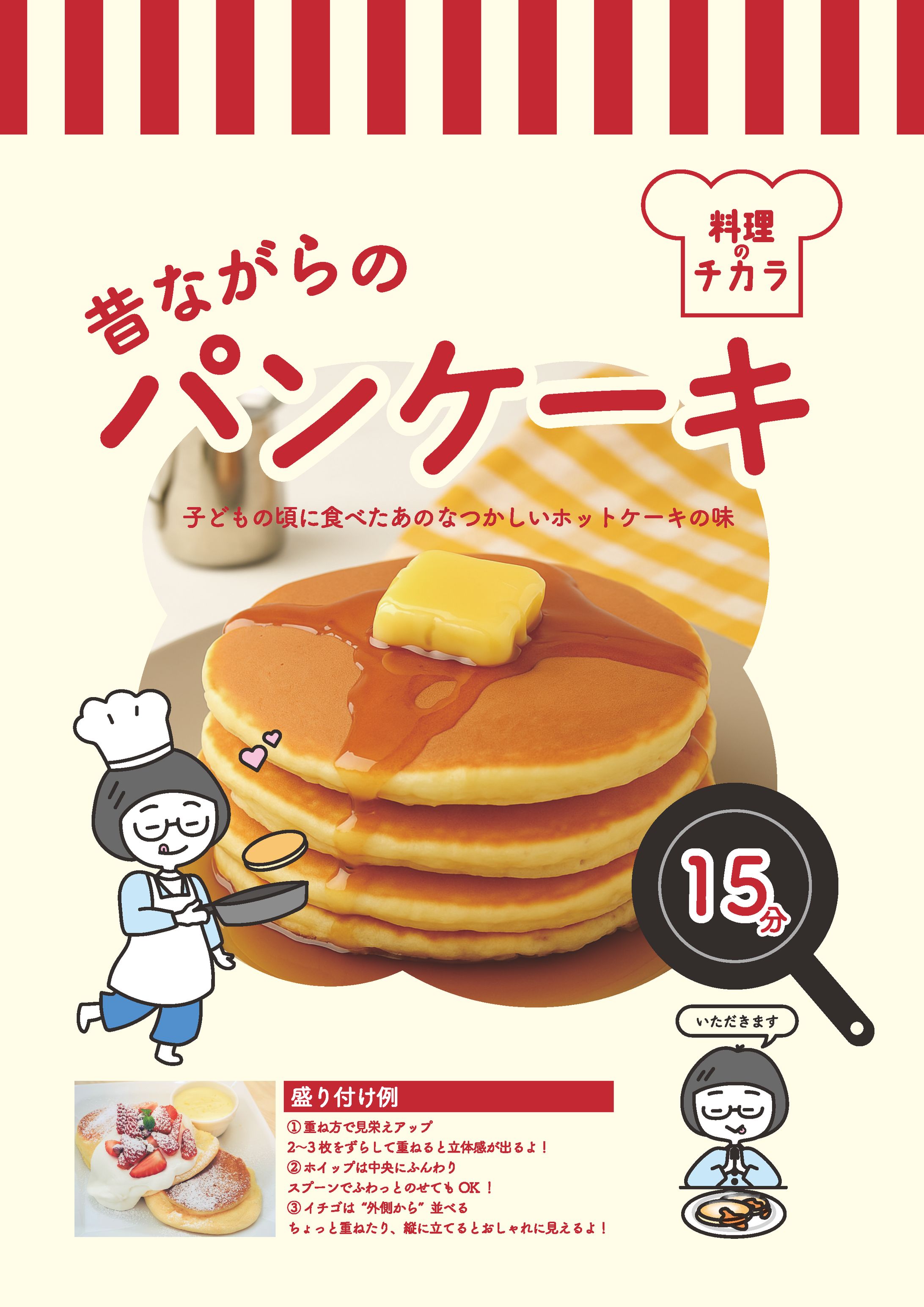昔ながらのパンケーキ-1