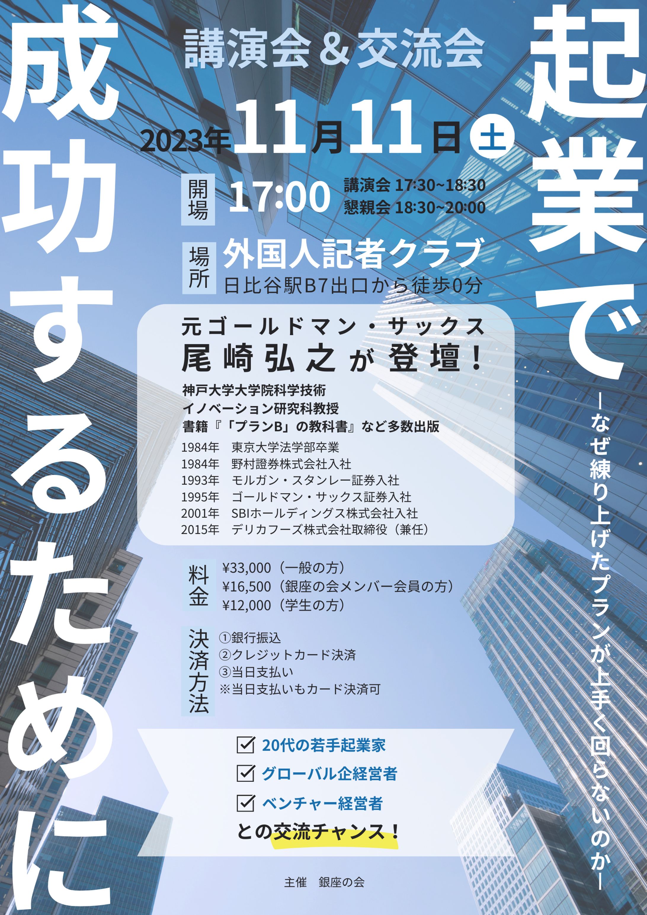 〈実績〉銀座の会主催講演会ポスター制作-1