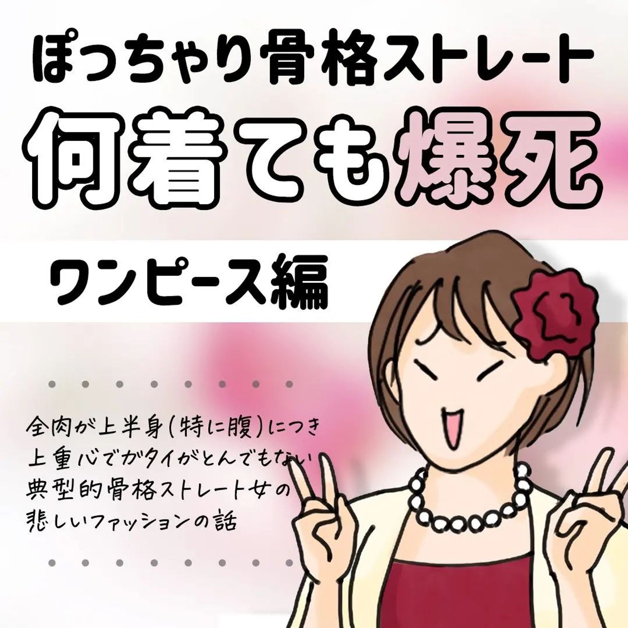 胸下キュッてなってるワンピースが好きで結婚式に招待された時に新調して着たものの🤔.
.
ガッチリ(ぽっちゃり)女の事故りまくりのファッション人生！.
.
#イラスト #漫画 #マンガ #web漫画 #イラストレーター #illustration #illustrator #デザイナー #art #イラストレーターさんと繋がりたい #デザイナーさんと繋がりたい #adobefresco
#骨格ストレート #骨スト #骨格タイプ #骨格診断 #ファッション #コーディネート #コーデ-1