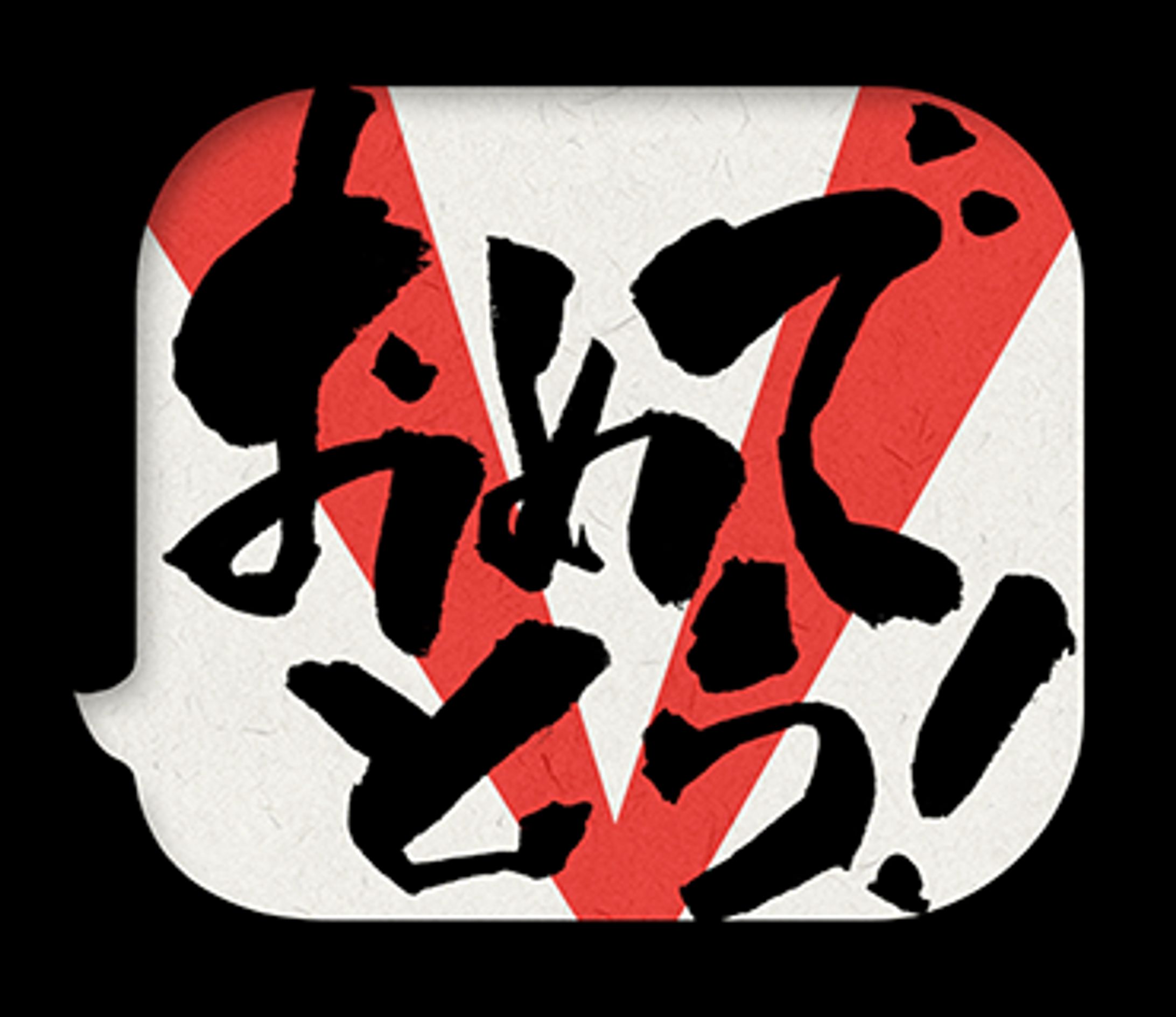 日常の筆文字-1