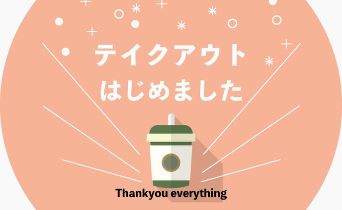 cafeテイクアウトinstagram用バナー
