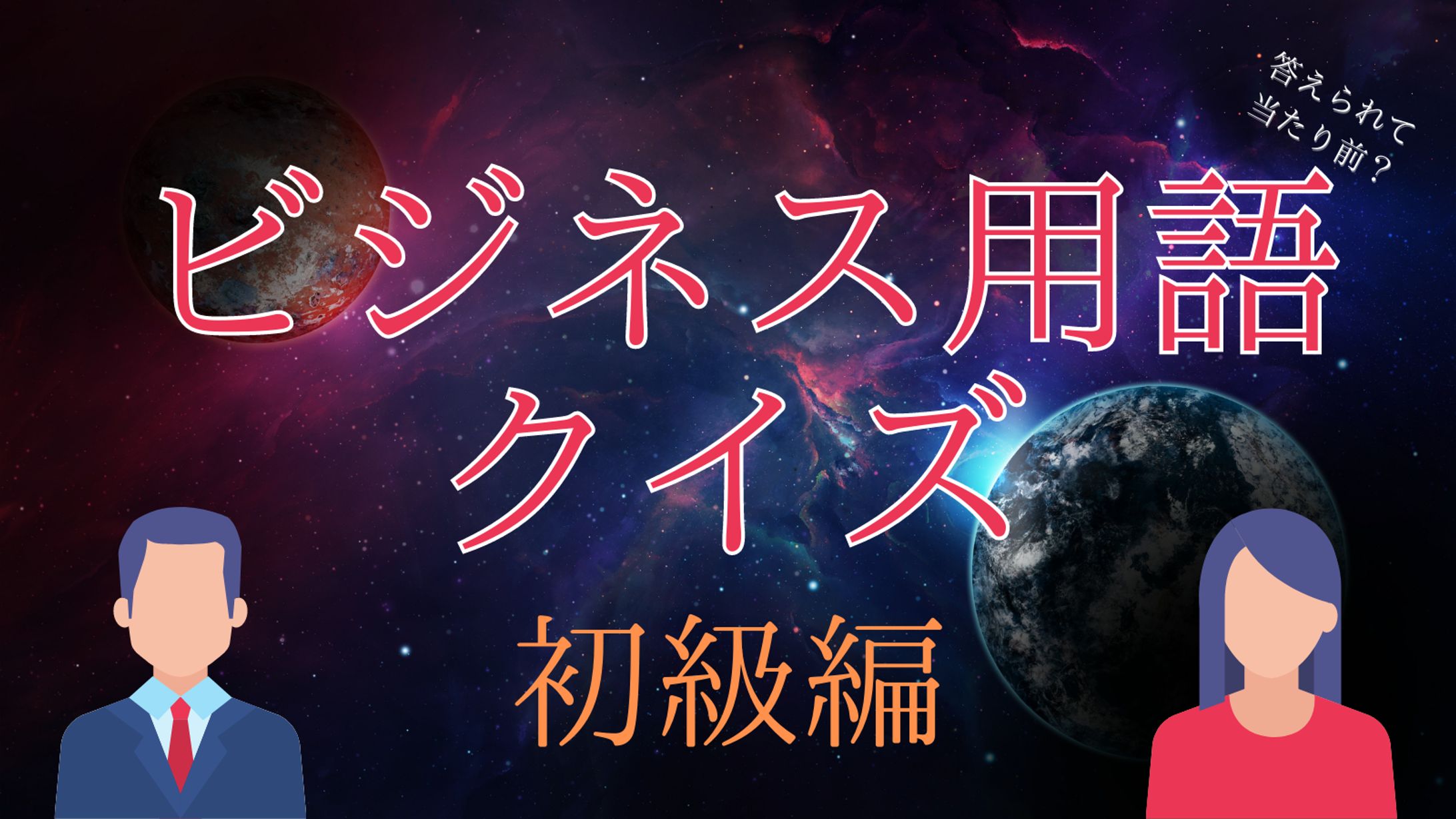 ビジネス用語クイズ-1