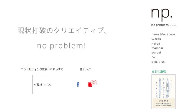 no problemLLC様 企業タグライン「現状打破のクリエイティブ。」