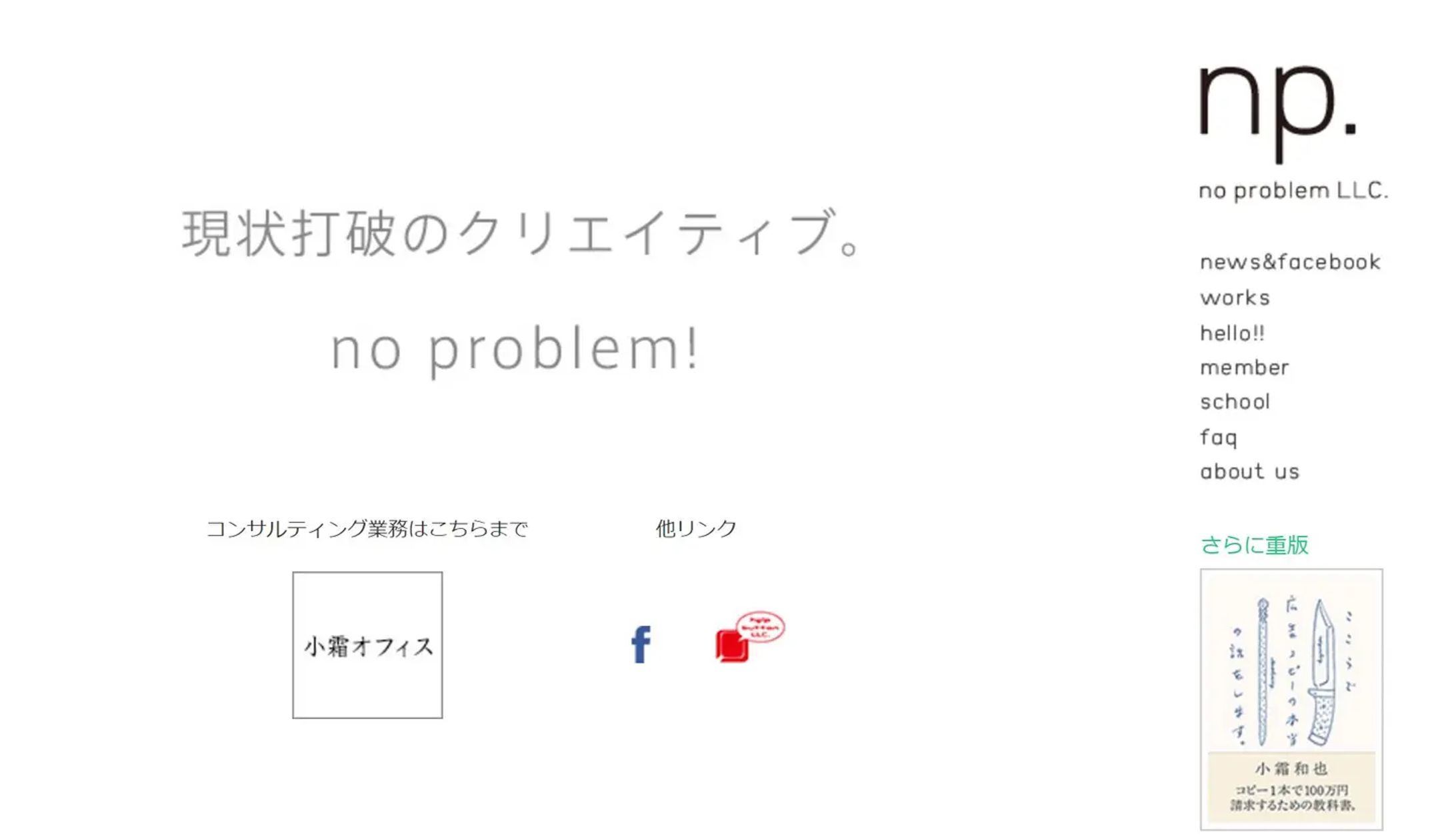 no problemLLC様 企業タグライン「現状打破のクリエイティブ。」-1