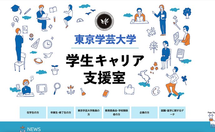 東京学芸大学 学生キャリア支援室Webサイト用イラスト
