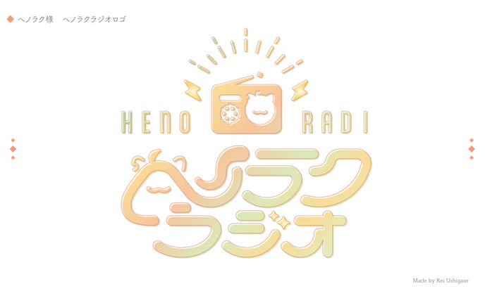 ヘノラク様　ヘノラクラジオロゴデザイン