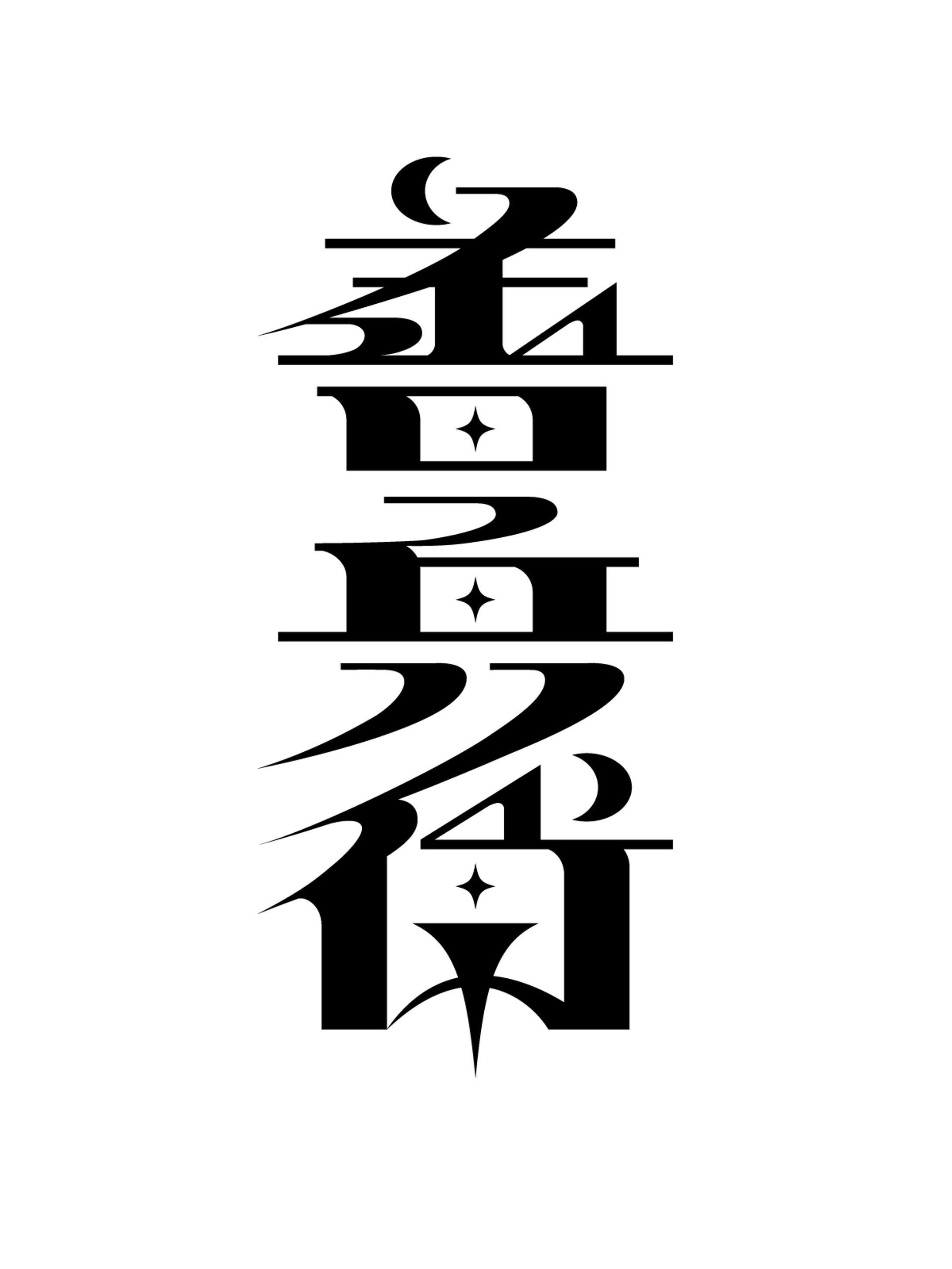 善兵衛 ロゴ black-1