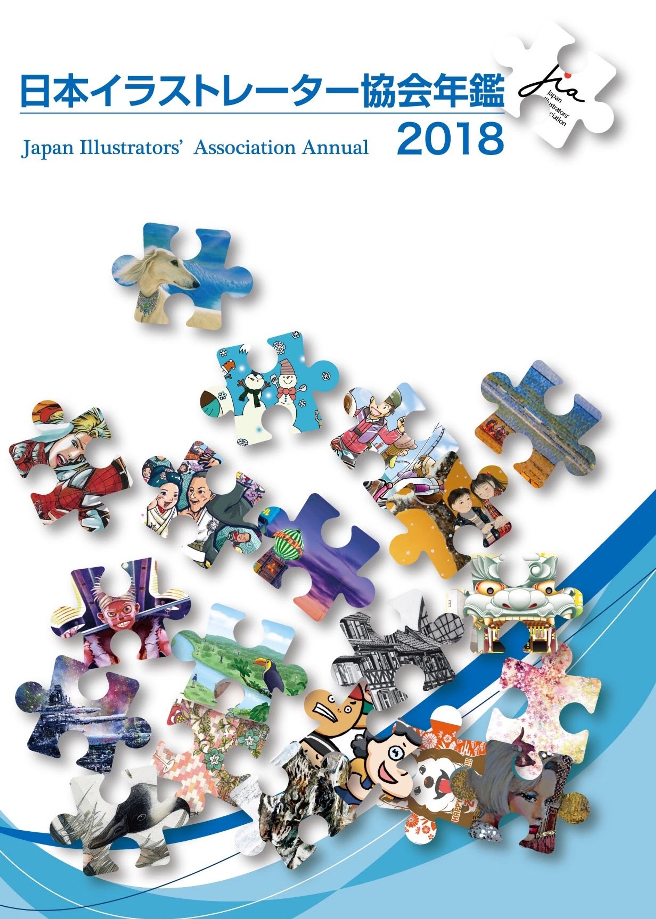 日本イラストレーター協会年鑑２０１８-1