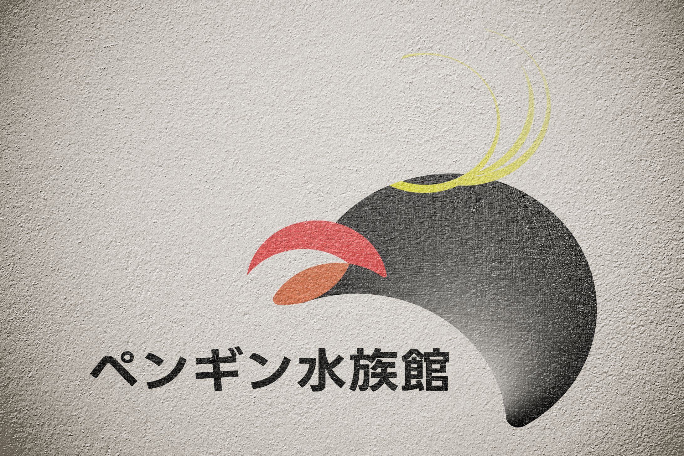 ペンギン水族館_ロゴ-1