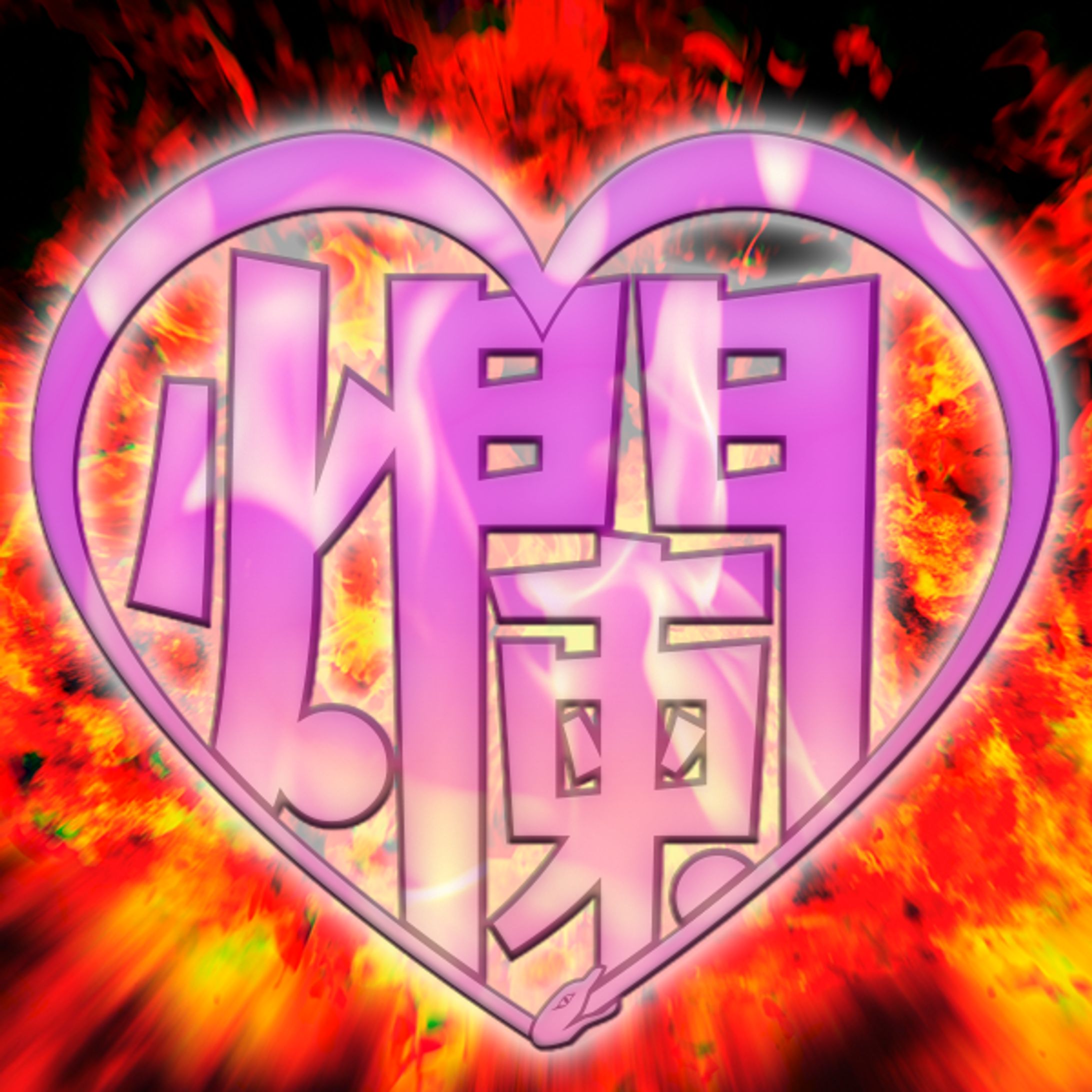 爛れアイコン-1