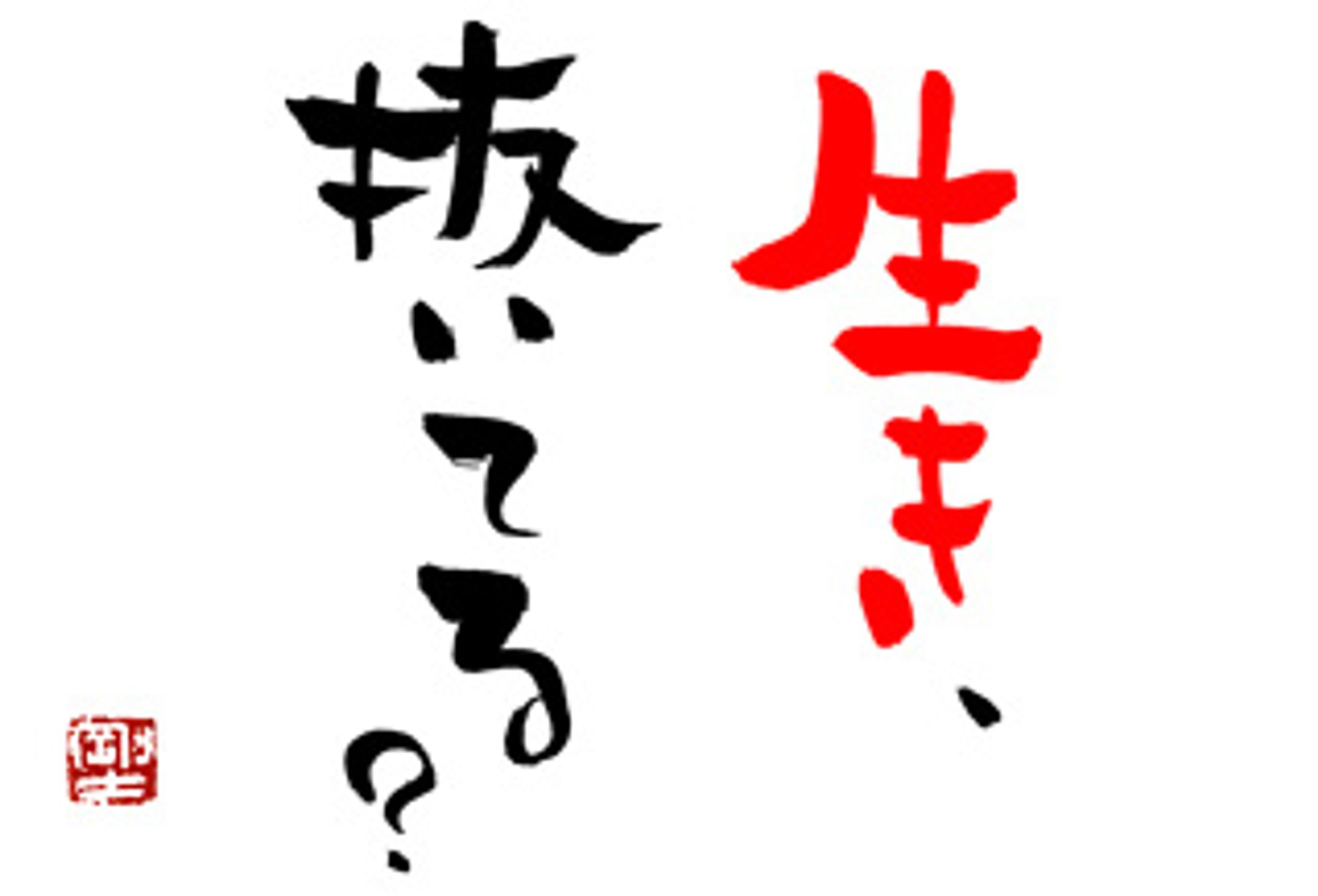 540.イキヌキ-1