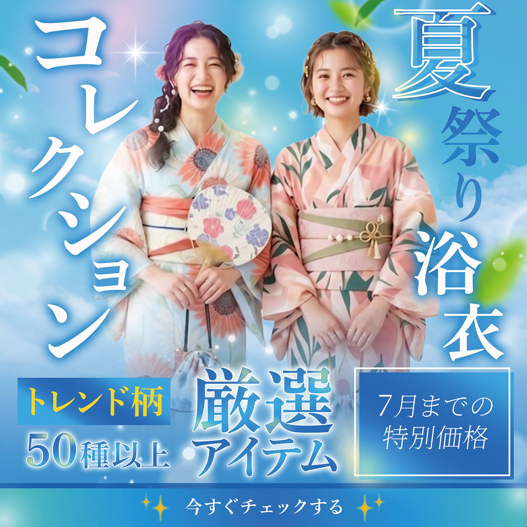 浴衣コレクションバナー-1