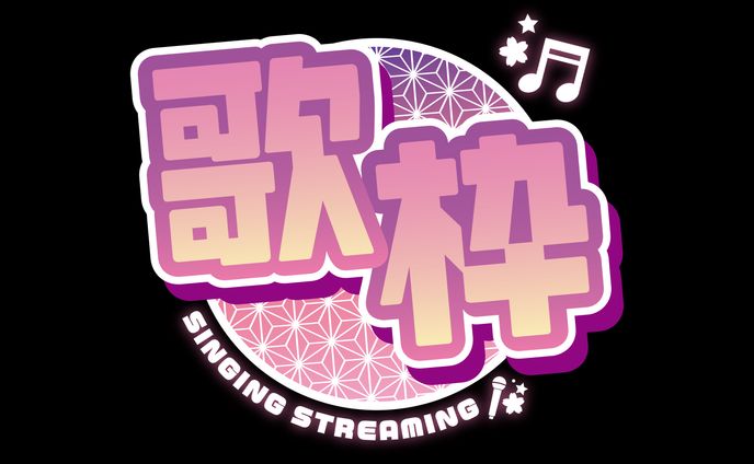 桜星ユキ様 歌枠ロゴ