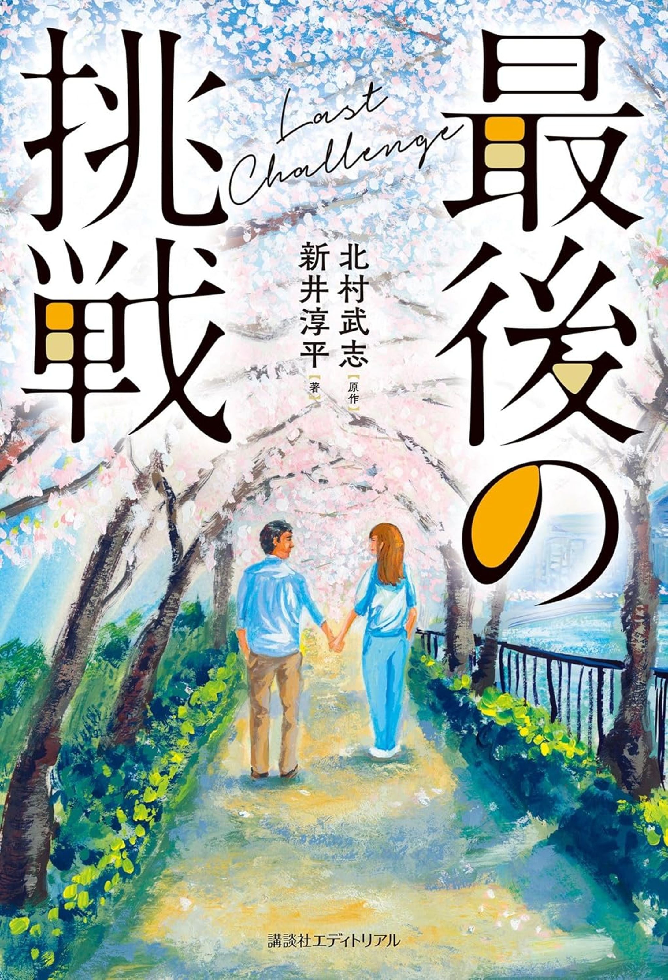 最後の挑戦-1