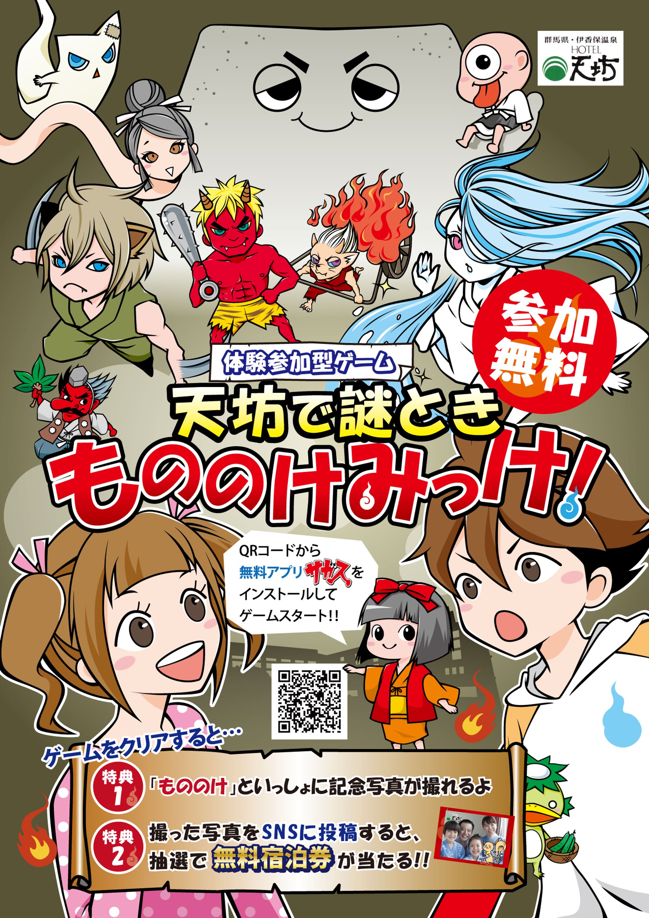 旅館で謎とき「もののけみっけ！」-1