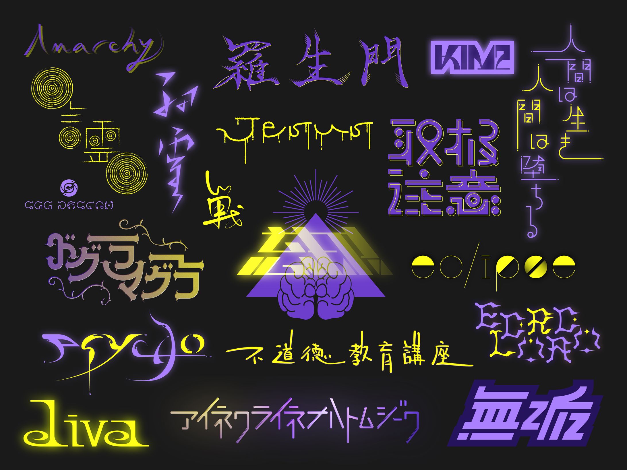2022/12 作字まとめ-1